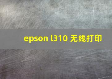 epson l310 无线打印